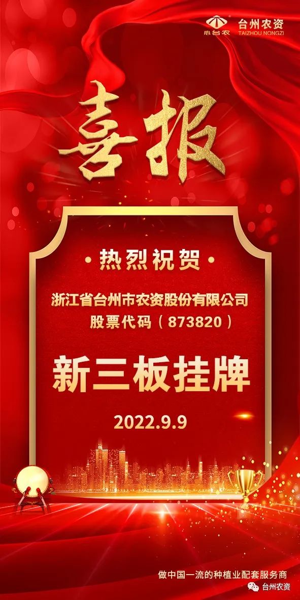 喜報！臺州農(nóng)資成為臺州首家登“新三板”農(nóng)業(yè)服務(wù)企業(yè)！